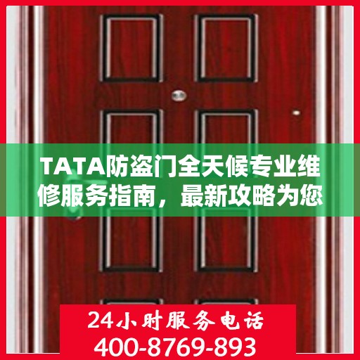 TATA防盗门全天候专业维修服务指南，最新攻略为您呈现