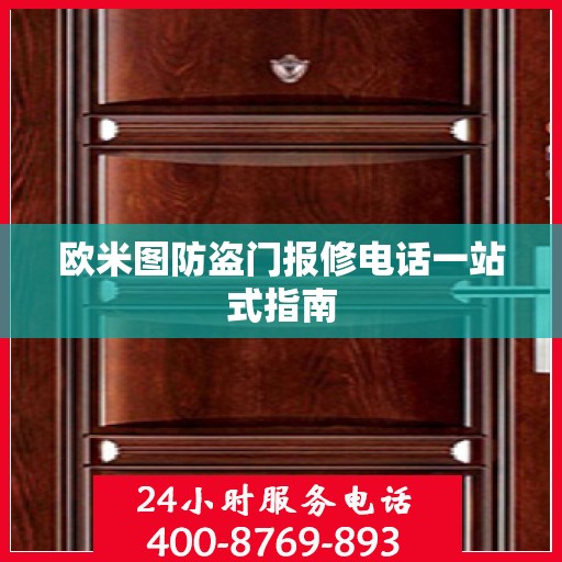 欧米图防盗门报修电话一站式指南