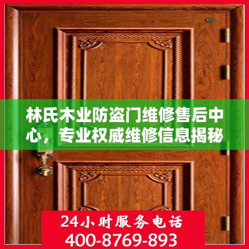 林氏木业防盗门维修售后中心，专业权威维修信息揭秘