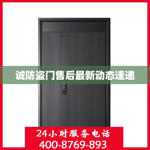 诚防盗门售后最新动态速递