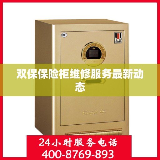 双保保险柜维修服务最新动态