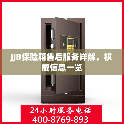 JJB保险箱售后服务详解，权威信息一览