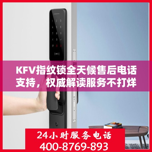 KFV指纹锁全天候售后电话支持，权威解读服务不打烊