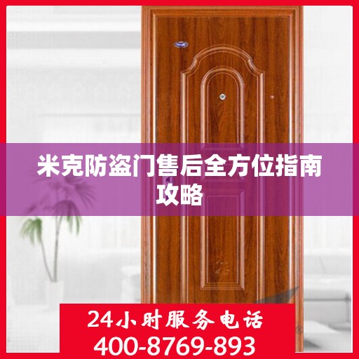 米克防盗门售后全方位指南攻略