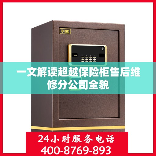 一文解读超越保险柜售后维修分公司全貌