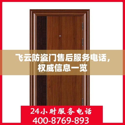 飞云防盗门售后服务电话，权威信息一览