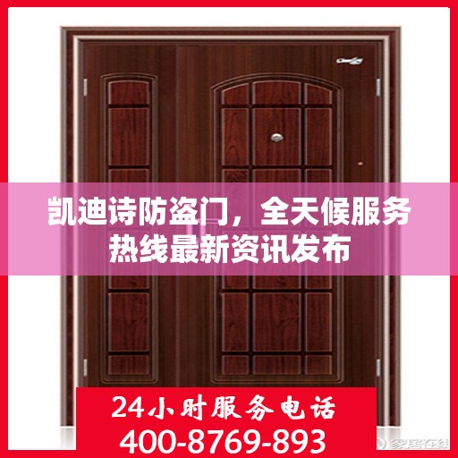 凯迪诗防盗门，全天候服务热线最新资讯发布