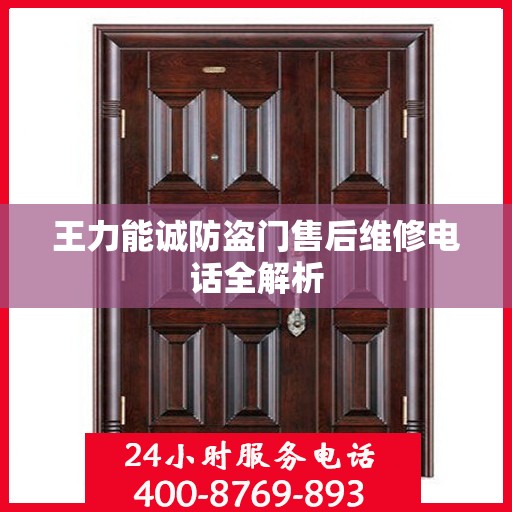王力能诚防盗门售后维修电话全解析