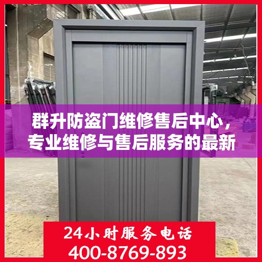 群升防盗门维修售后中心，专业维修与售后服务的最新攻略