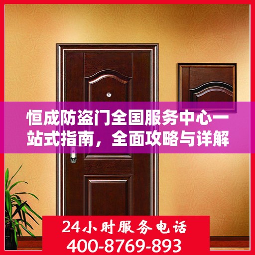 恒成防盗门全国服务中心一站式指南，全面攻略与详解