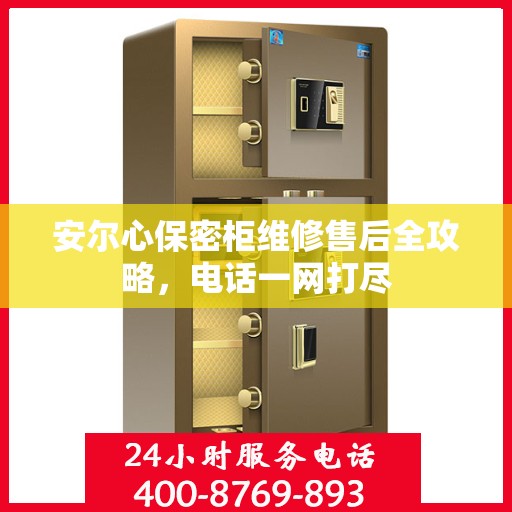 安尔心保密柜维修售后全攻略，电话一网打尽