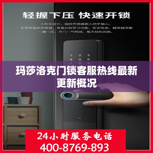 玛莎洛克门锁客服热线最新更新概况