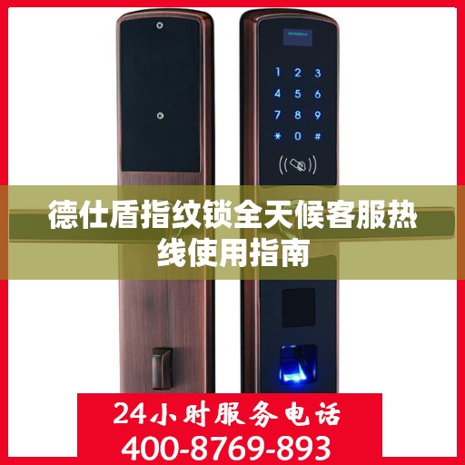 德仕盾指纹锁全天候客服热线使用指南