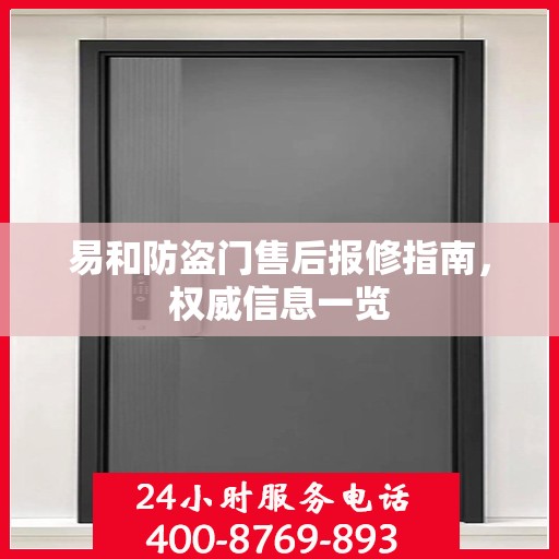 易和防盗门售后报修指南，权威信息一览