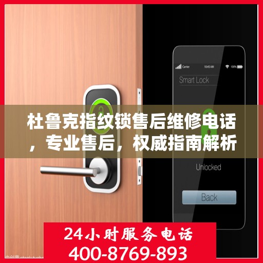 杜鲁克指纹锁售后维修电话，专业售后，权威指南解析