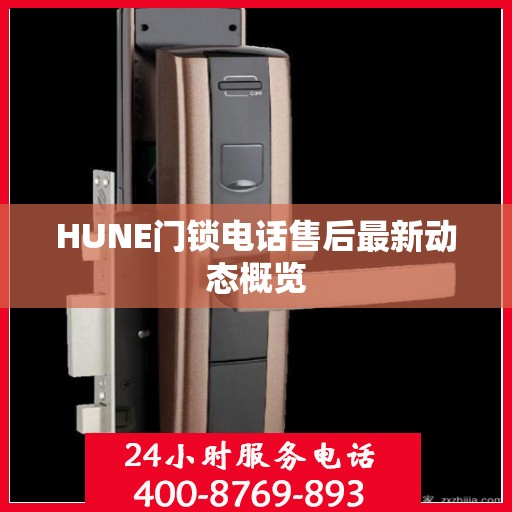HUNE门锁电话售后最新动态概览