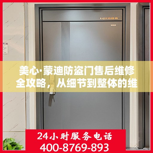 美心·蒙迪防盗门售后维修全攻略，从细节到整体的维修解析