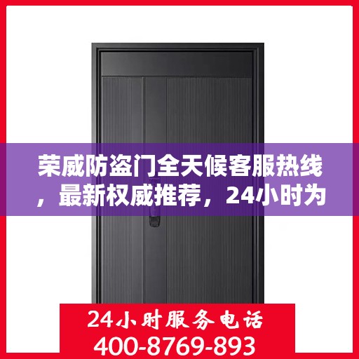 荣威防盗门全天候客服热线，最新权威推荐，24小时为您服务
