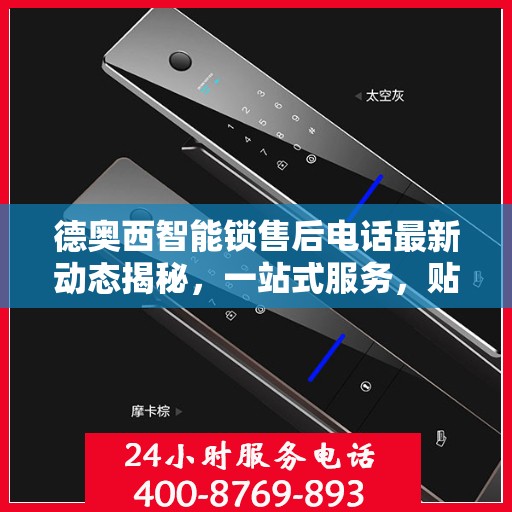 德奥西智能锁售后电话最新动态揭秘，一站式服务，贴心保障您的居家安全