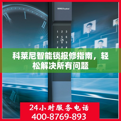 科莱尼智能锁报修指南，轻松解决所有问题