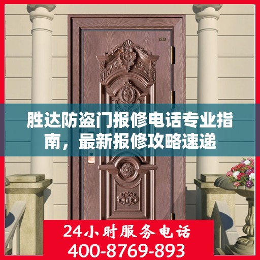 胜达防盗门报修电话专业指南，最新报修攻略速递