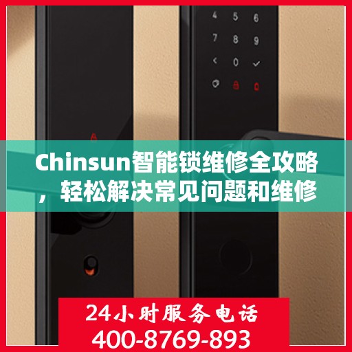 Chinsun智能锁维修全攻略，轻松解决常见问题和维修技巧