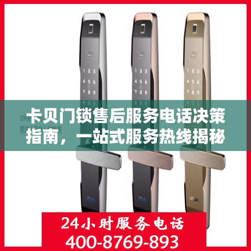卡贝门锁售后服务电话决策指南，一站式服务热线揭秘