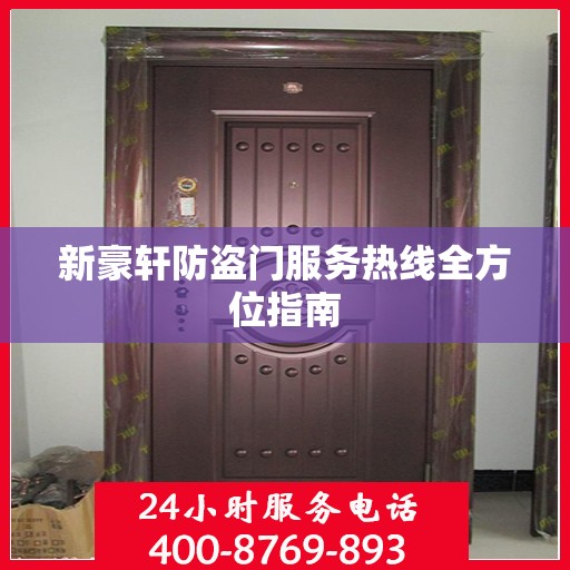 新豪轩防盗门服务热线全方位指南
