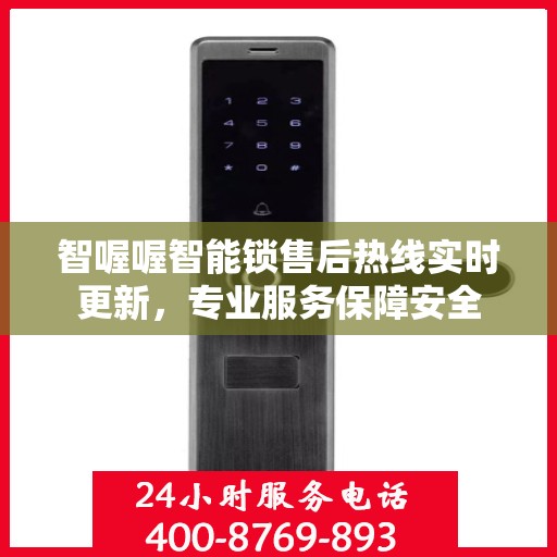 智喔喔智能锁售后热线实时更新，专业服务保障安全