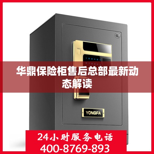 华鼎保险柜售后总部最新动态解读