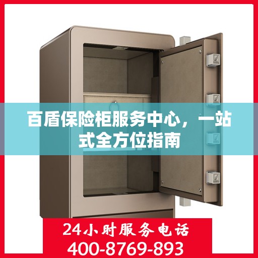 百盾保险柜服务中心，一站式全方位指南