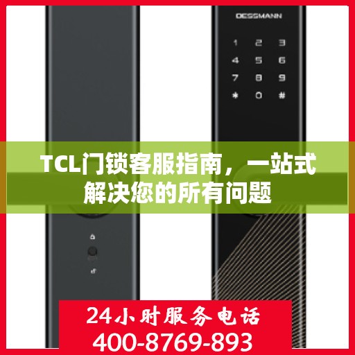 TCL门锁客服指南，一站式解决您的所有问题