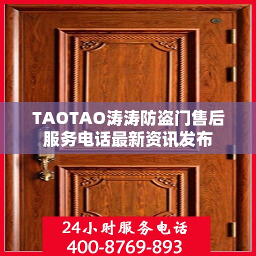 TAOTAO涛涛防盗门售后服务电话最新资讯发布