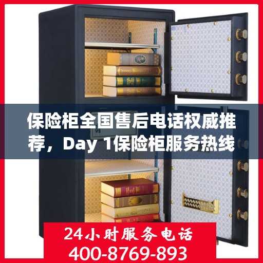 保险柜全国售后电话权威推荐，Day 1保险柜服务热线及最新售后指南