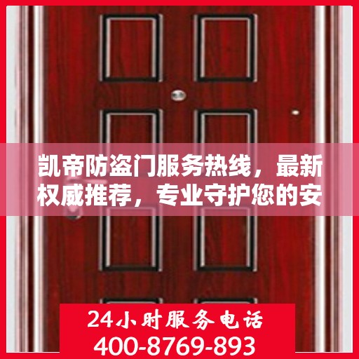 凯帝防盗门服务热线，最新权威推荐，专业守护您的安全门户