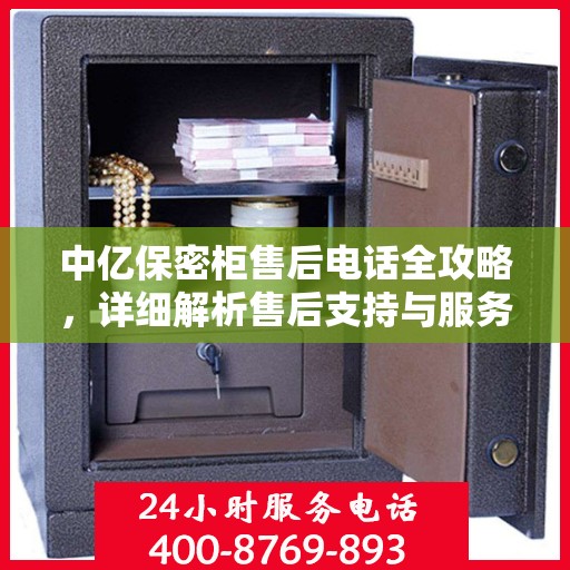 中亿保密柜售后电话全攻略，详细解析售后支持与服务体系！