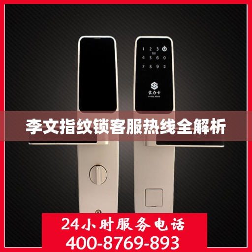 李文指纹锁客服热线全解析