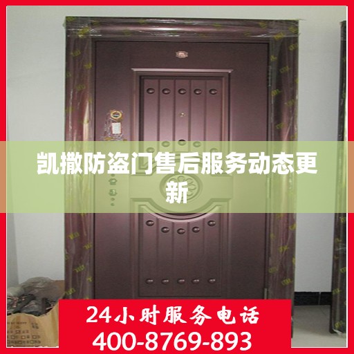 凯撒防盗门售后服务动态更新