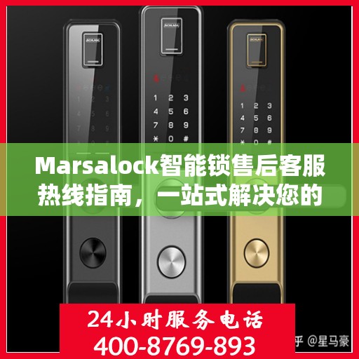 Marsalock智能锁售后客服热线指南，一站式解决您的所有问题