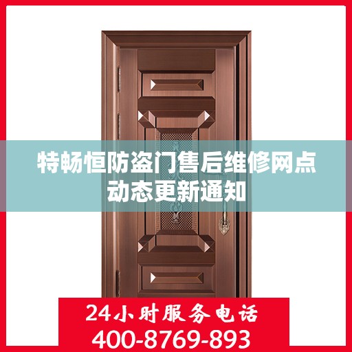 特畅恒防盗门售后维修网点动态更新通知