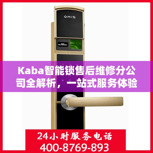 Kaba智能锁售后维修分公司全解析，一站式服务体验