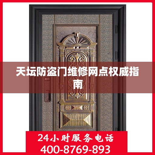天坛防盗门维修网点权威指南