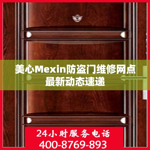 美心Mexin防盗门维修网点最新动态速递
