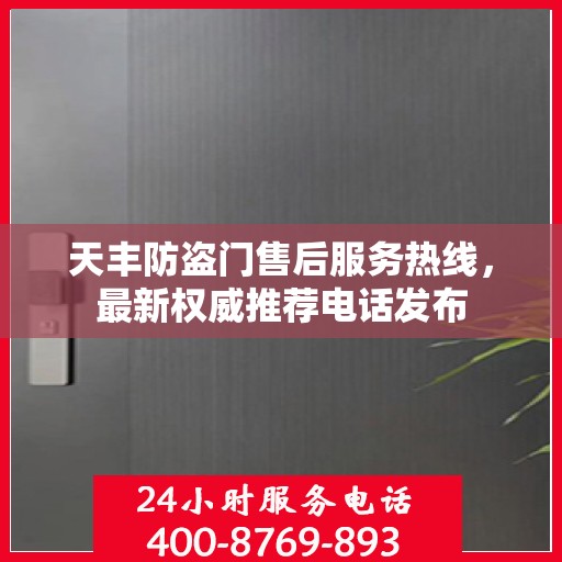 天丰防盗门售后服务热线，最新权威推荐电话发布