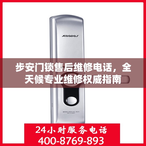 步安门锁售后维修电话，全天候专业维修权威指南