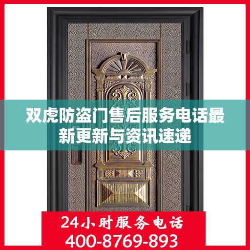 双虎防盗门售后服务电话最新更新与资讯速递