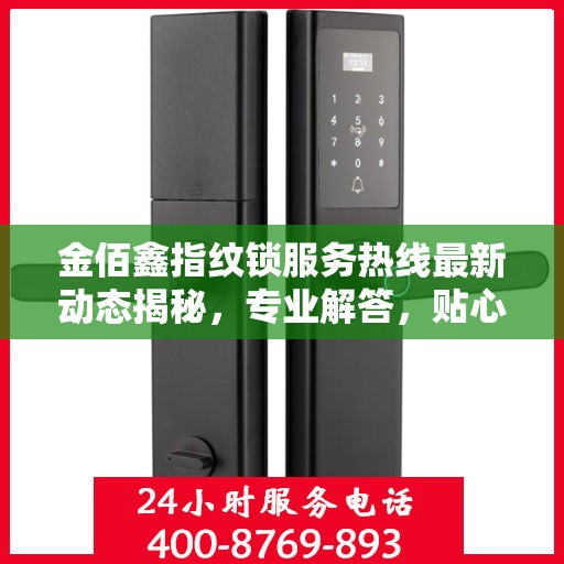 金佰鑫指纹锁服务热线最新动态揭秘，专业解答，贴心服务！