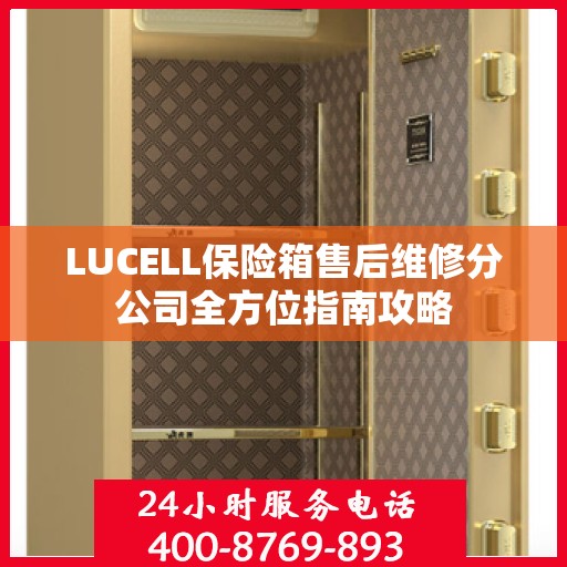 LUCELL保险箱售后维修分公司全方位指南攻略