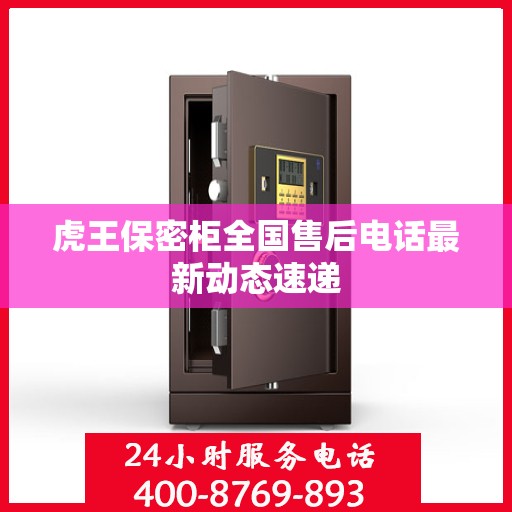 虎王保密柜全国售后电话最新动态速递