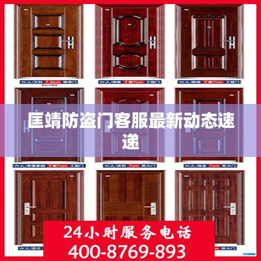 匡靖防盗门客服最新动态速递